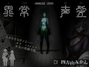 異常声愛 – アノマラスラバーズ -FILE「娼鯆」(ミンワ) [d_437674]