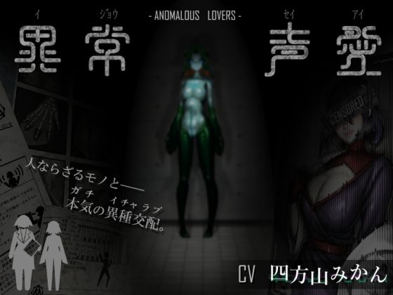 異常声愛 – アノマラスラバーズ -FILE「娼鯆」(ミンワ) [d_437674]