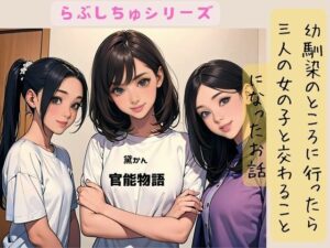 幼馴染のところに行ったら三人の女の子と交わることになったお話(官能物語) [d_437701]