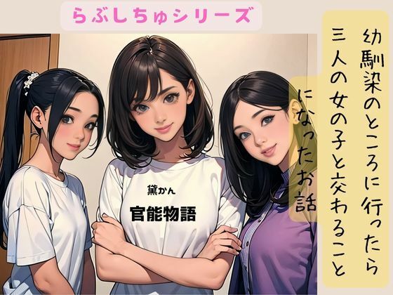 幼馴染のところに行ったら三人の女の子と交わることになったお話(官能物語) [d_437701]