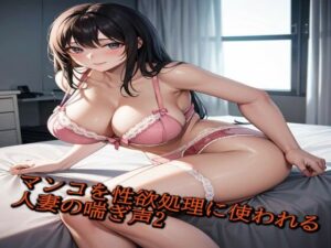 マンコを性欲処理に使われる人妻の喘ぎ声がこちら2(人妻サークル) [d_437719]