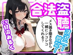 【CV.甘沼みるく/フリートーク付き】合法盗聴オナニー彼女！メス鳴き聞きながら一緒にシコシコしてくれる？(同人ボイスの大殿堂オーピーエム) [d_437737]