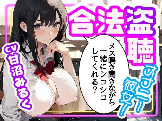 【CV.甘沼みるく/フリートーク付き】合法盗聴オナニー彼女！メス鳴き聞きながら一緒にシコシコしてくれる？(同人ボイスの大殿堂オーピーエム) [d_437737]