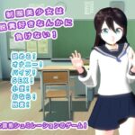 制服美少女は脱糞好きなんかに負けない！(生肉汁学園) [d_437747]