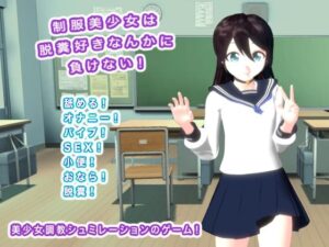 制服美少女は脱糞好きなんかに負けない！(生肉汁学園) [d_437747]