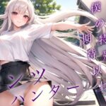 パンツハンター〜僕の特殊能力は期待以上！〜(魅惑のサシャ) [d_437761]