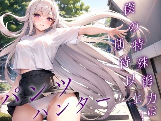 パンツハンター〜僕の特殊能力は期待以上！〜(魅惑のサシャ) [d_437761]