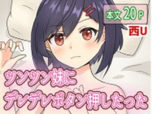 ツンツン妹にデレデレボタン押したった(西U) [d_437766]