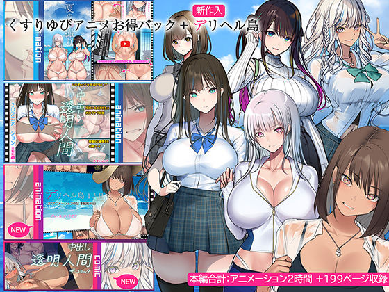 くすりゆびアニメお得パック ＋ デリヘル島(くすりゆび) [d_437771]