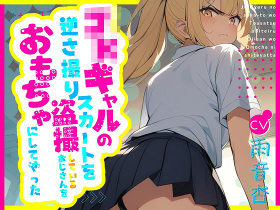 【CV.雨音杏】ギャルのスカートを逆さ撮り盗撮しているおじさんをおもちゃにしてやった(同人ボイスの大殿堂オーピーエム) [d_437788]