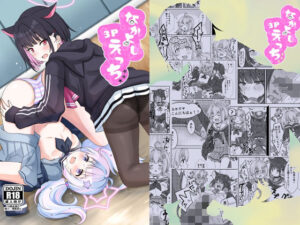 なかよし3Pえっち(茹でぽぽ) [d_437793]