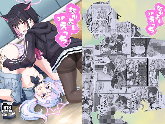 なかよし3Pえっち(茹でぽぽ) [d_437793]