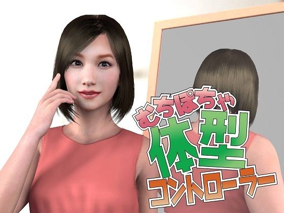 むちぽちゃ体型コントローラー(海牛重工) [d_437798]