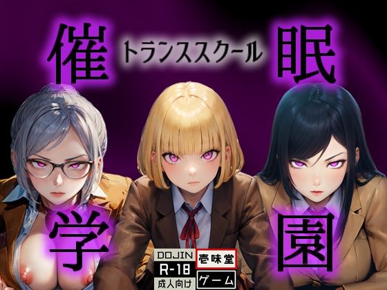 催◯学園 -トランススクール-(壱味堂) [d_437824]