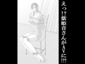 えっ！？紫姫音さんがAVに！？？(Crysis) [d_437841]