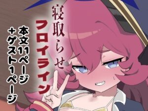 寝取らせフロイライン(環境に優しいおデコ) [d_437842]