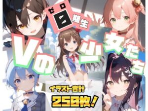 【0期生】Vの少女たち(Nick) [d_437849]