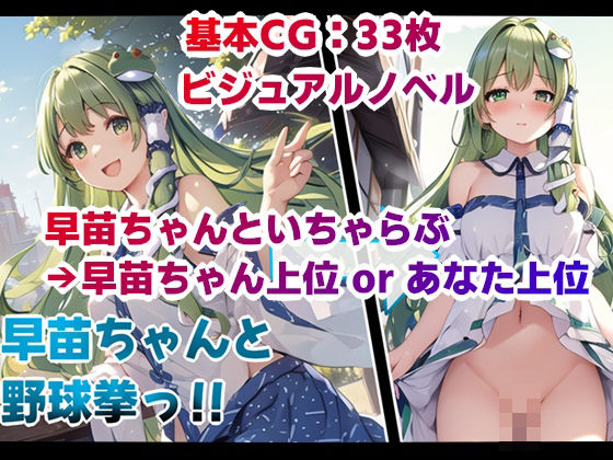 早苗ちゃん野外野球拳(ニルファトリリオン) [d_437877]