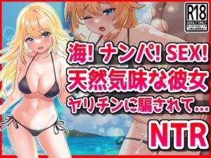 海！ナンパ！SEX！天然気味な彼女はヤリチンに騙されて・・・(音鳥心愛) [d_437893]