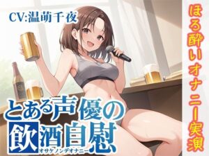 【ほろ酔いオナニー実演】とある声優の飲酒自慰【温萌千夜】(いんぱろぼいす) [d_437906]