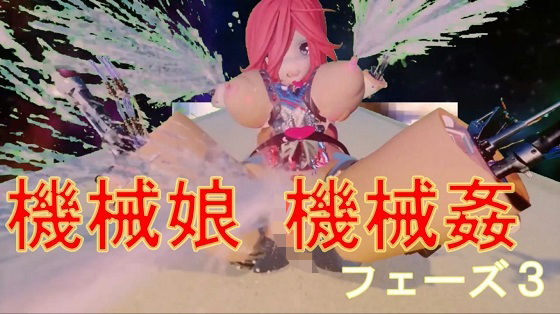 機械娘 機械姦 フェーズ3(太平洋) [d_437908]