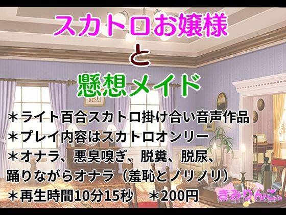 スカトロお嬢様と懸想メイド(きみりんこ。) [d_437911]