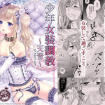 少年女装調教〜天音〜総集編(ハニーバニー) [d_437913]