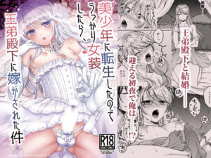 美少年に転生したのでうっかり女装したら、王弟殿下に嫁がされた件(ハニーバニー) [d_437917]