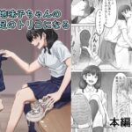 僕は地味子ちゃんの足のトリコになる(かめのみそ汁) [d_437928]