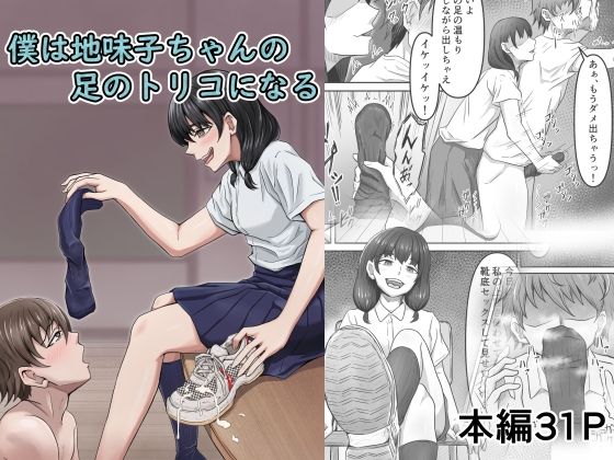 僕は地味子ちゃんの足のトリコになる(かめのみそ汁) [d_437928]