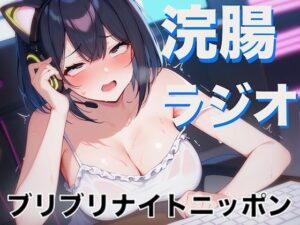 浣腸ラジオ「琥珀の羽のブリブリナイトニッポン」〜うんち我慢しながらラジオパーソナリティーに挑戦〜(ブリブリブリズム) [d_437930]