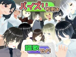 パイズリ校則を謳歌せよ！(ユースフル小屋) [d_437936]