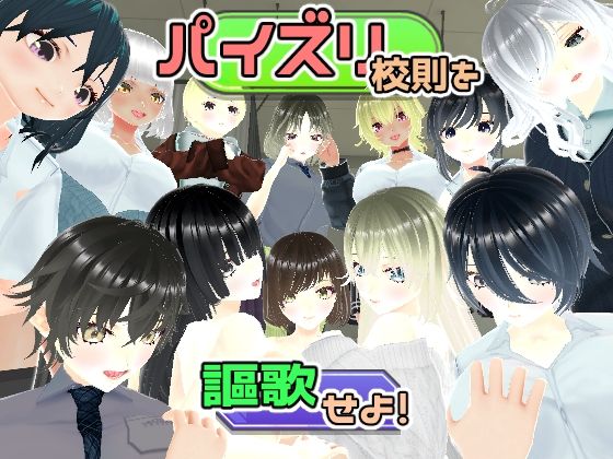 パイズリ校則を謳歌せよ！(ユースフル小屋) [d_437936]