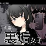 となりの席、裏垢女子(あさのごはん) [d_437979]