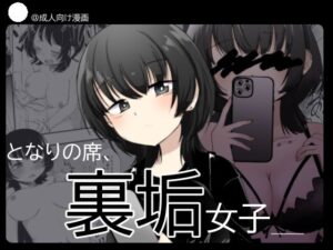 となりの席、裏垢女子(あさのごはん) [d_437979]