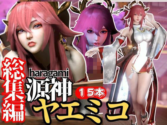 【最強の総集編】八重神子の動画セット18本、これだけでヤエミコ完結パック源神（ハラガミ）PMV付き【3D動画】(異世界転生) [d_437988]