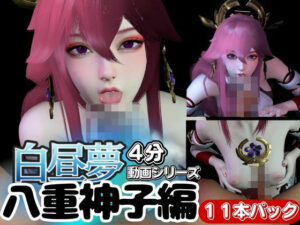 【白昼夢】源神の八重神子ヤエミコと見る夢11本セット【総集編】(異世界転生) [d_438004]