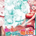 照れ屋なカノジョの愛し方(シロジア) [d_438009]