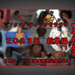 アクロバティックサラサラ 2023年総集編 2作品＋支援者限定公開作品等 【再編版】(アクロバティックサラサラ) [d_438042]