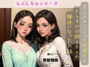 息子のカノジョに挨拶されたらその母親と大人の関係になったお話(官能物語) [d_438069]