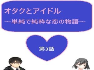 オタクとアイドル 3話(サンマテ) [d_438091]