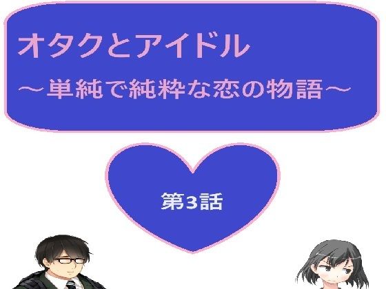 オタクとアイドル 3話(サンマテ) [d_438091]