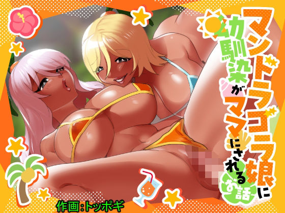 マンドラゴラ娘に幼馴染がママにされるお話〜そしてボクもパパになる〜(ぱ〜みっしょん) [d_438094]