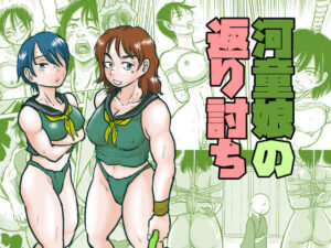 河童娘の返り討ち(まよふん) [d_438099]