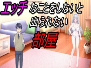 エッチなことをしないと出られない部屋(ぱっくんパラダイス) [d_438121]