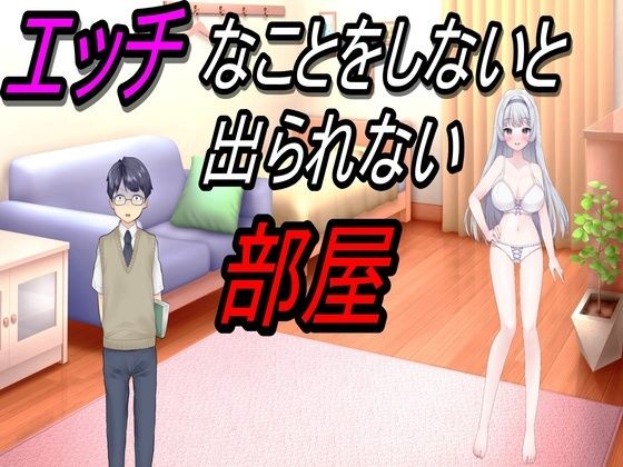 エッチなことをしないと出られない部屋(ぱっくんパラダイス) [d_438121]