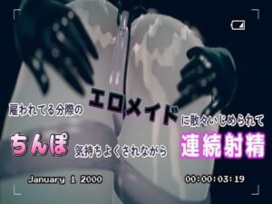 雇われてる分際のエロメイドに散々いじめられてちんぽ気持ちよくさせられながら射精管理される(のうちゅこ王国) [d_438126]