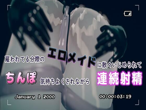 雇われてる分際のエロメイドに散々いじめられてちんぽ気持ちよくさせられながら射精管理される(のうちゅこ王国) [d_438126]