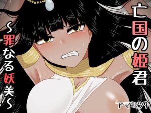 亡国の姫君〜罪なる妖美〜(アマミツ9) [d_438141]