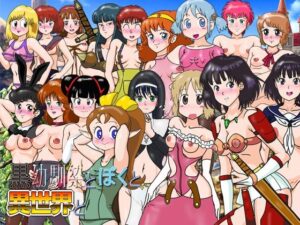 黒幼馴染とぼくと異世界と(爆破瓜脳サイト) [d_438146]